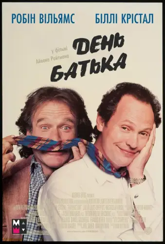 День батька (1997)