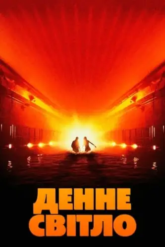 Денне світло (1996)