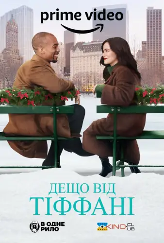 Дещо від Тіффані (2022)
