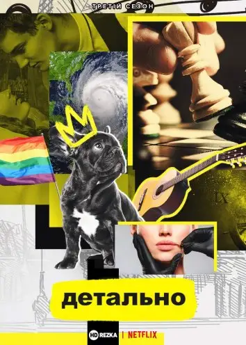 Детально (2018)