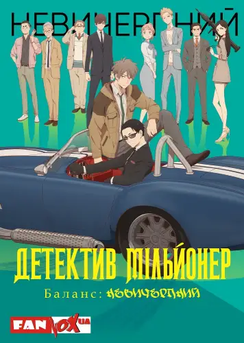 Детектив-мільйонер: Невичерпний баланс (2020)