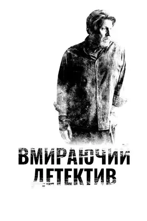 Детектив, що помирає (2018)