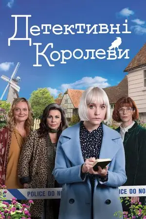 Детективні королеви / Королеви таємниць (2019)