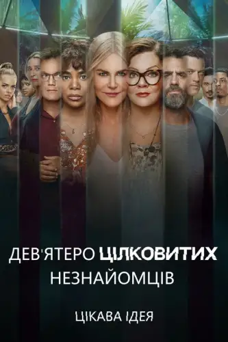 Дев'ятеро цілковитих незнайомців (2021)