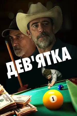 Дев'ятка (2020)