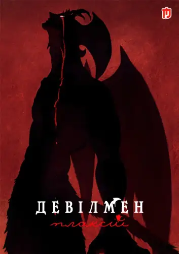 Девілмен: Плаксій (2018)