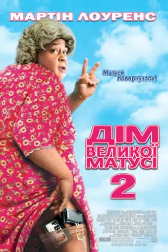Дім великої матусі 2 / Будинок великої матусі 2 (2006)