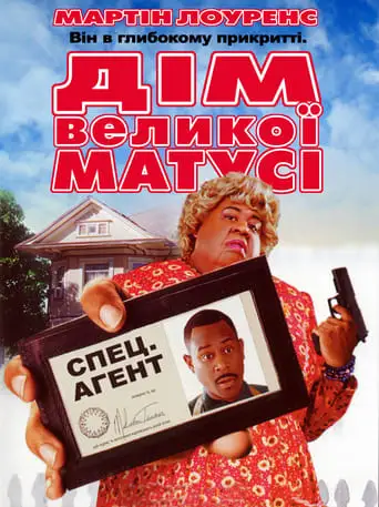 Дім великої матусі (2000)