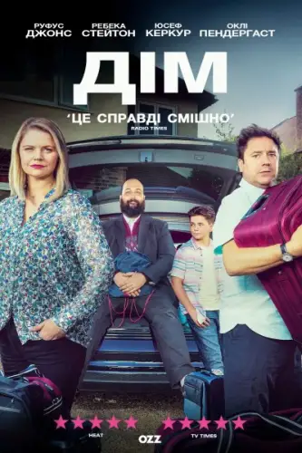 Дім (2019)
