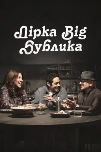Дірка від бублика / Чмоня (2023)