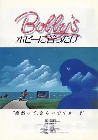 Дівчина Боббі (1985)