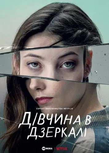 Дівчина в дзеркалі / Альма (2022)