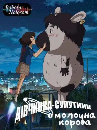 Дівчинка-супутник і молочна корова (2014)