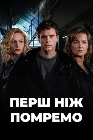 До нашої смерті (2017)