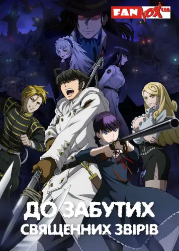 До забутих священних звірів (2019)