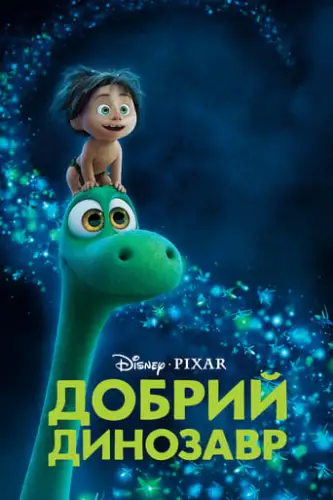 Добрий динозавр (2015)