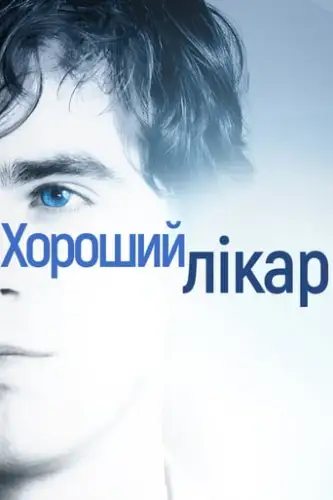 Добрий лікар / Хороший лікар (2017)
