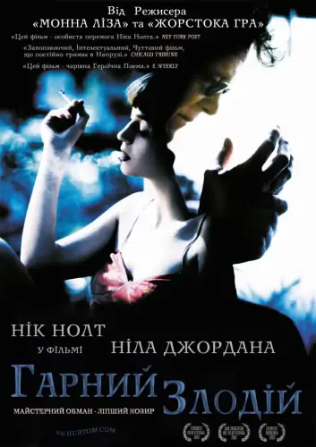 Добрий злодій (2003)