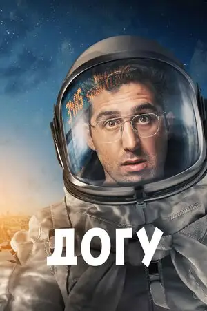 Догу (2021)