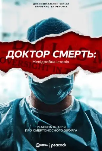 Доктор Смерть: Непідробна історія (2021)