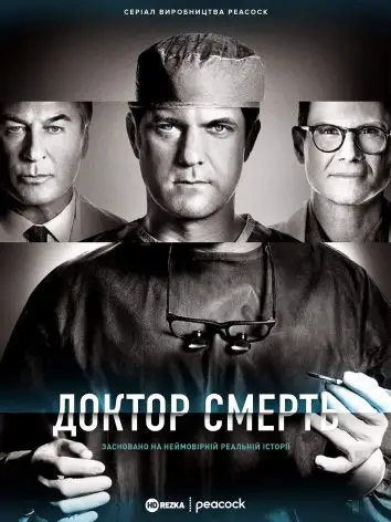 Доктор Смерть / Поганий лікар (2021)