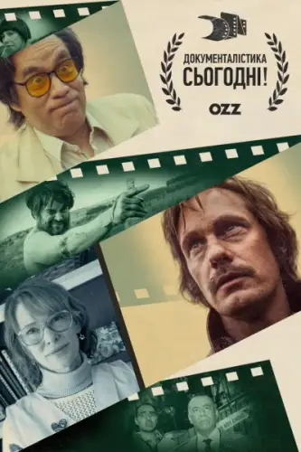 Документалістика сьогодні! (2015)
