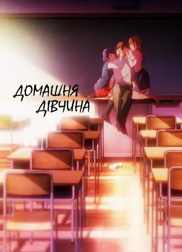 Домашня дівчина (2019)