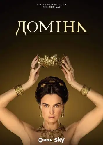 Доміна (2021)