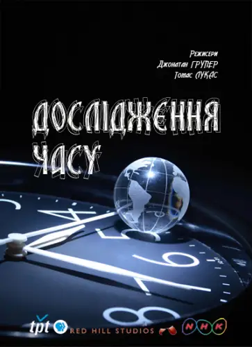 Дослідження часу (2007)