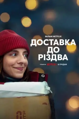 Доставка до Різдва (2022)
