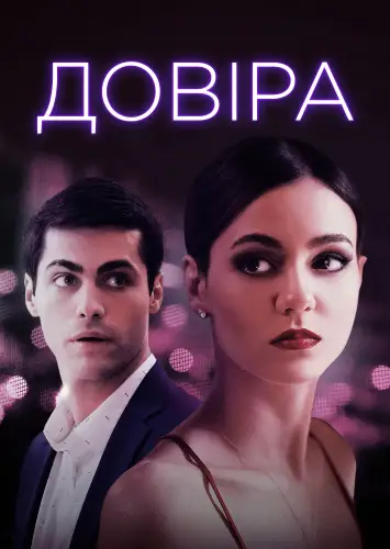 Довіра (2021)