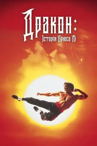 Дракон - історія Брюса Лі (1993)