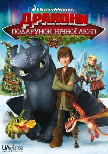 Дракони: Подарунок Нічної Люті (2011)