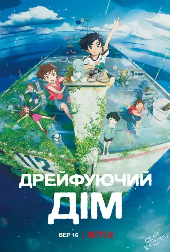 Дрейфуючий дім (2022)