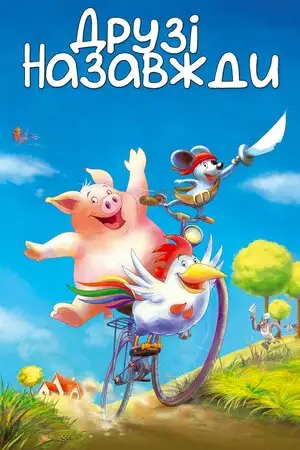 Друзі назавжди (2009)