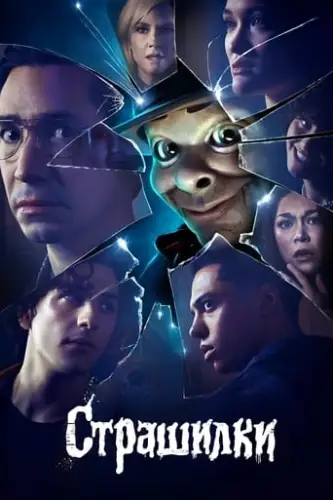Дрижаки / Страшилки (2023)