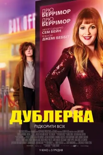 Дублерка (2020)