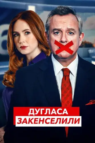 Дугласа закенселили (2024)