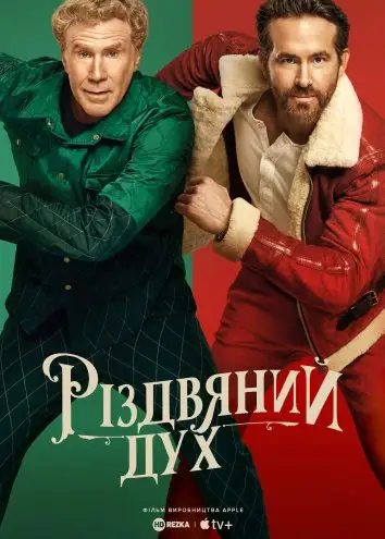 Дух Різдва (2022)