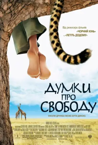 Думки про свободу (2005)