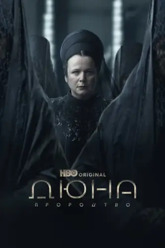 Дюна: Пророцтво (2024)