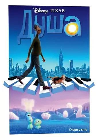 Душа (2020)