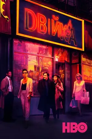 Двійка (2017)