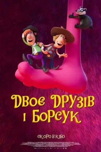 Двоє друзів і борсук (2020)