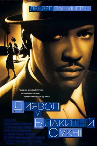 Диявол у блакитній сукні (1995)