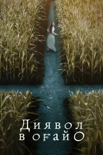 Диявол в Огайо (2022)