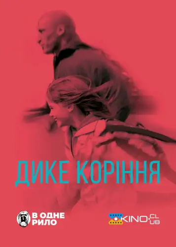 Дике коріння (2020)