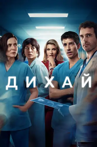Дихай (2024)