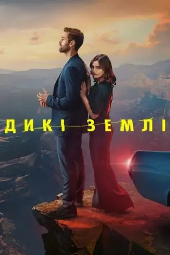Дикі землі / Дика Природа (2023)
