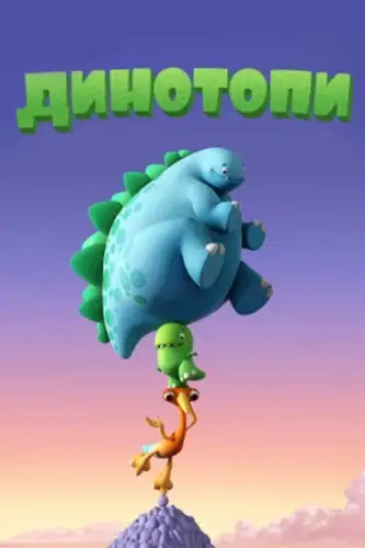 Динотопи / Динолапики (2014)